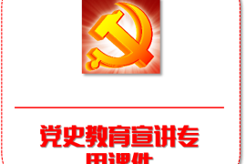 中国共产党党史教育课件PPT下载