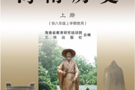 最新海南历史上册电子版A4教材.pdf
