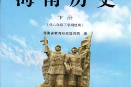 最新海南历史下册电子版A4教材.pdf