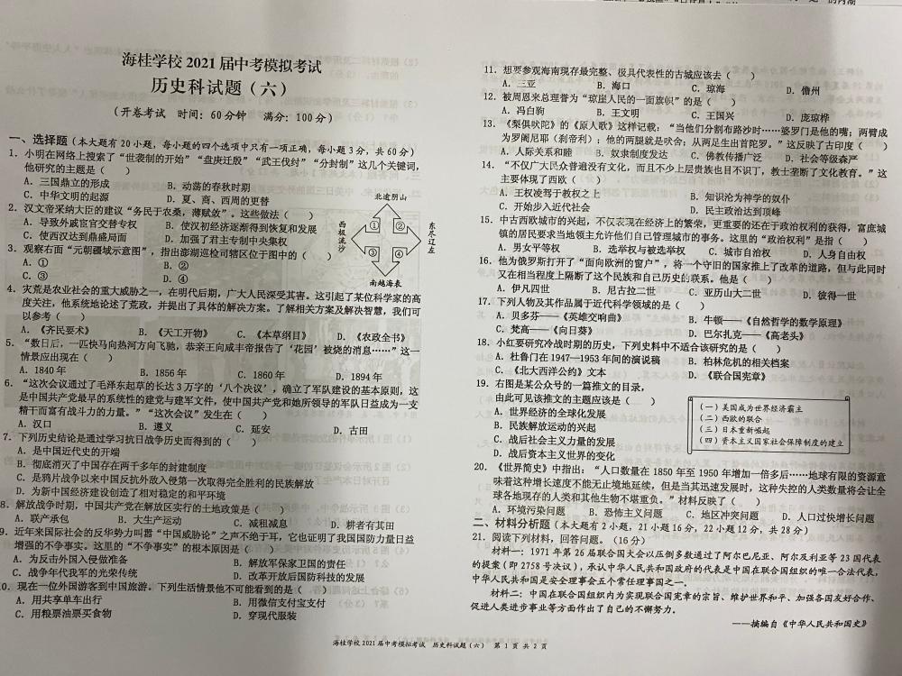 海桂学校2021届中考模拟考试历史科试题（六）
