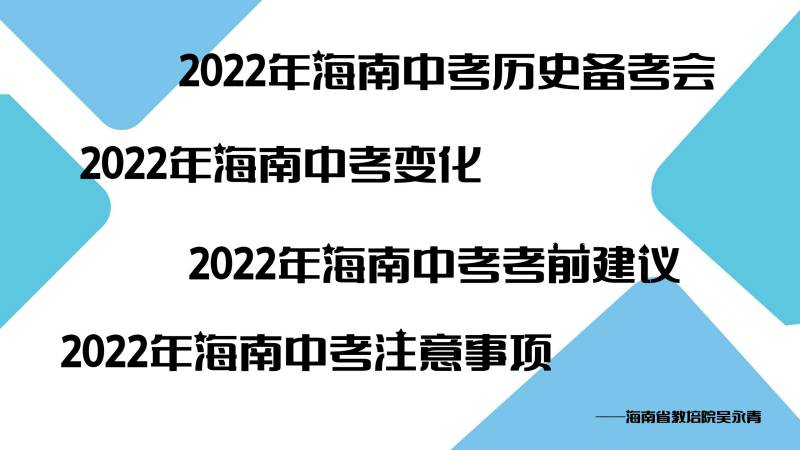 吴永青：2022年海南中考历史考试变化及教学建议