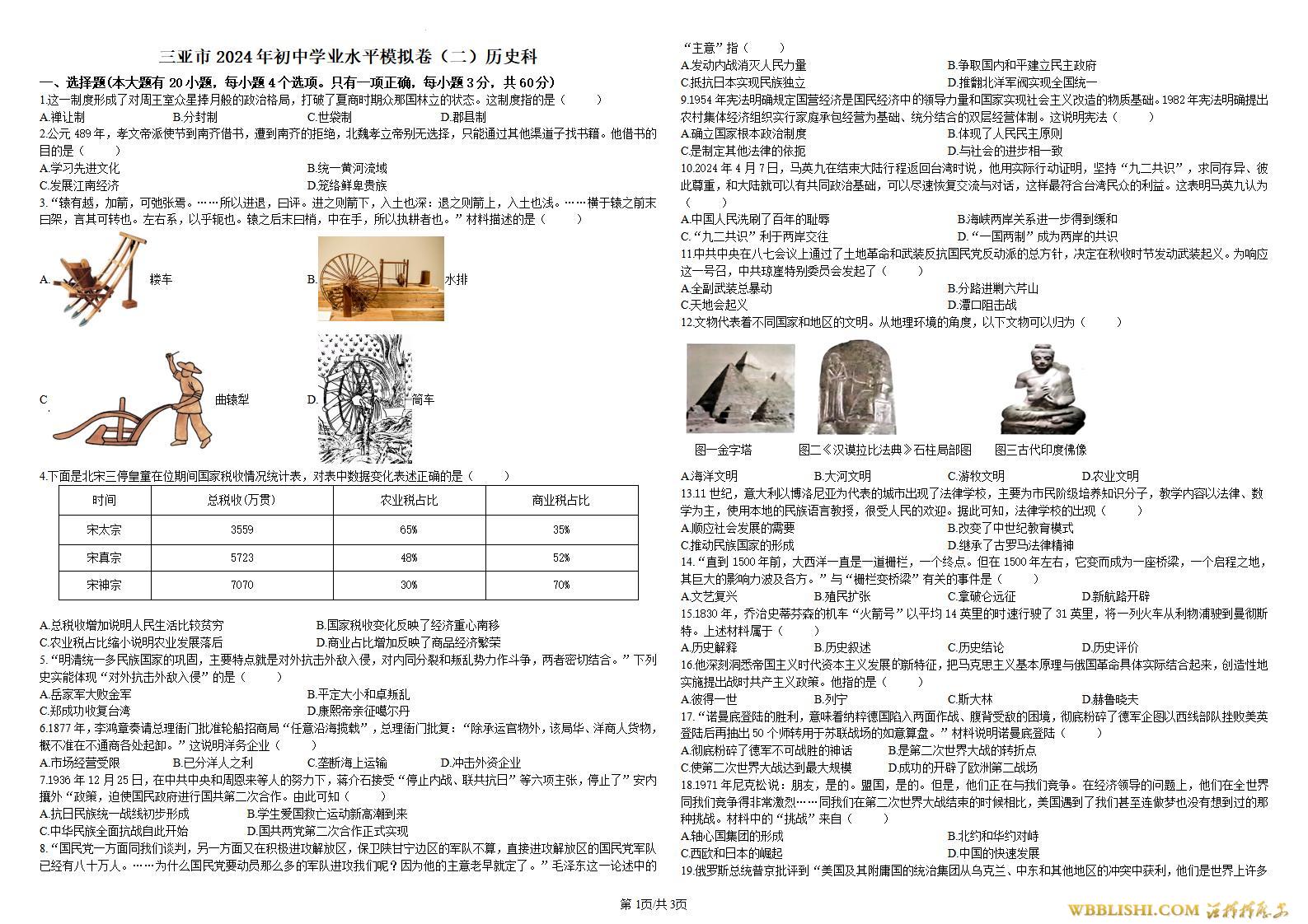 2024年海南省三亚市中考二模历史试题 （原卷加工版）
