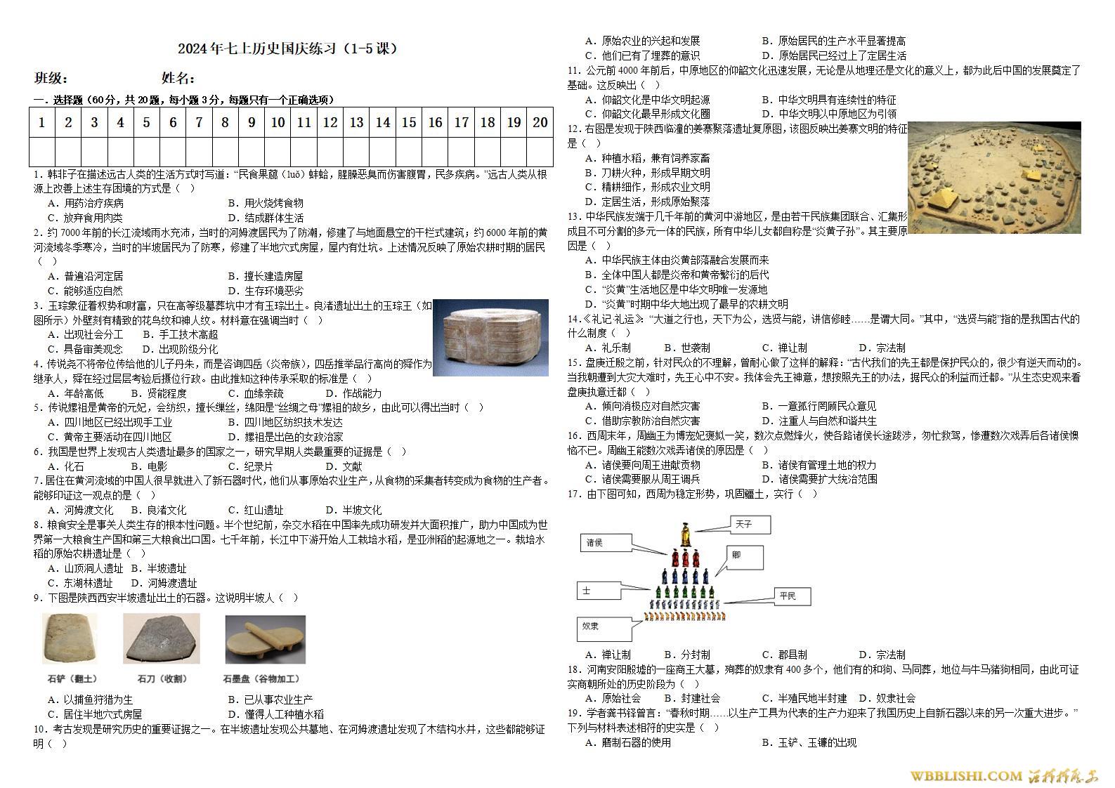 2024版七上历史1-5课随堂练习