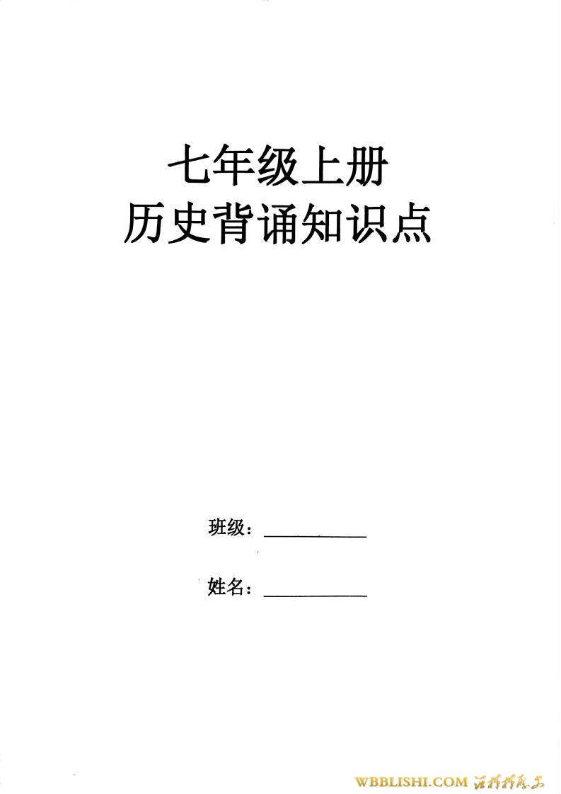 新2024版初一七上历史复习知识提纲