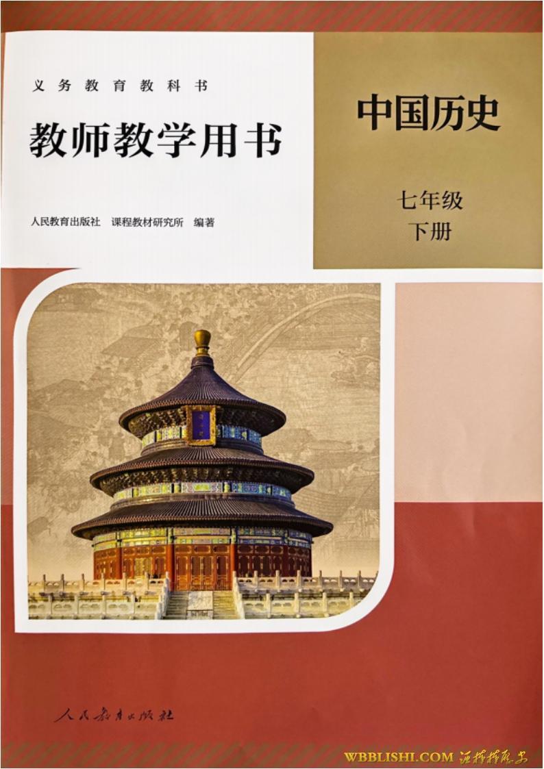 2025新人教版七下初一历史教学参考书（电子版PDF）下载