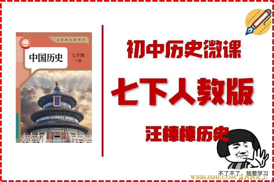 2025版七下历史微课视频（全集）