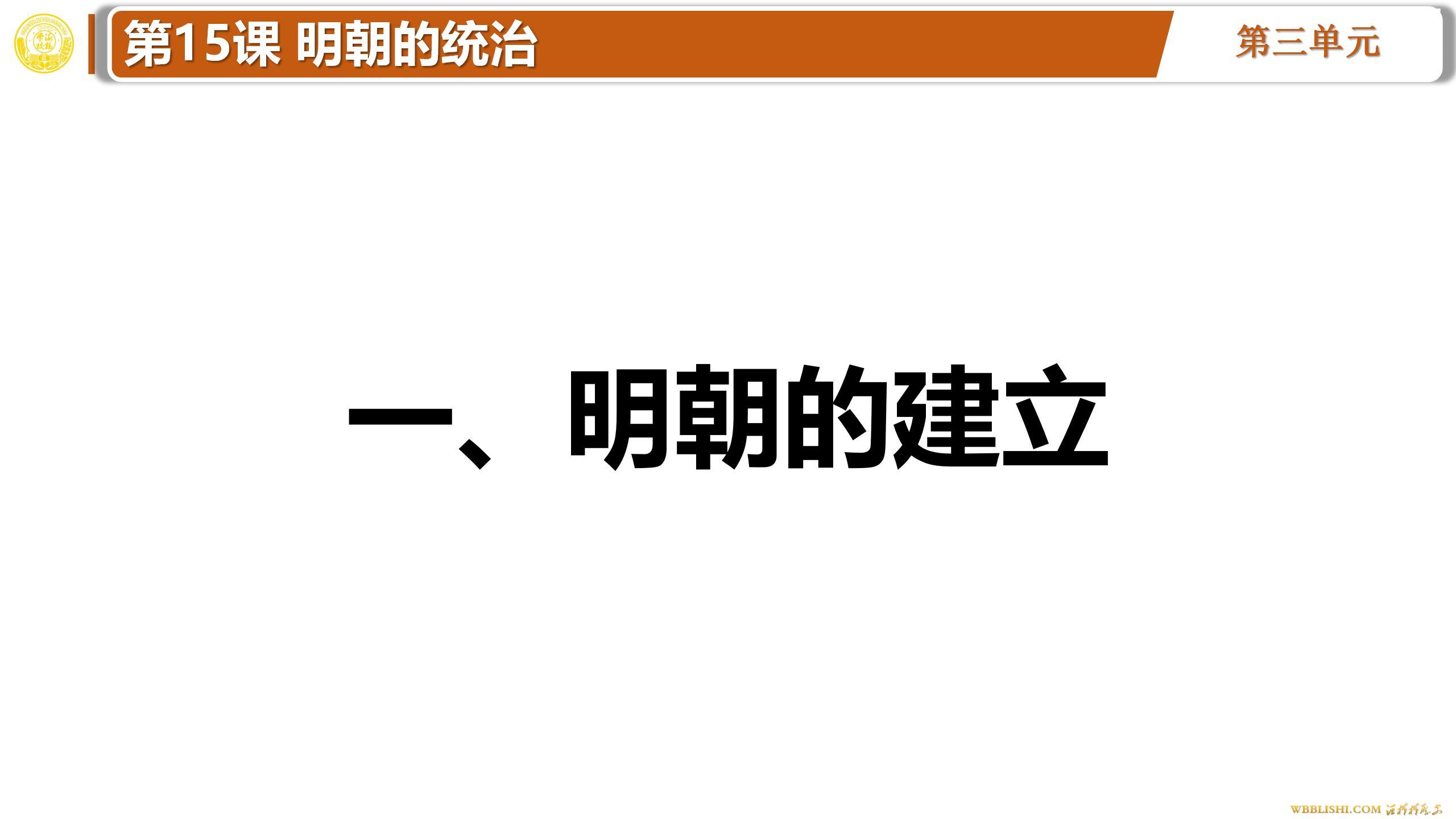 2025版第15课 明朝的统治 ppt课件下载