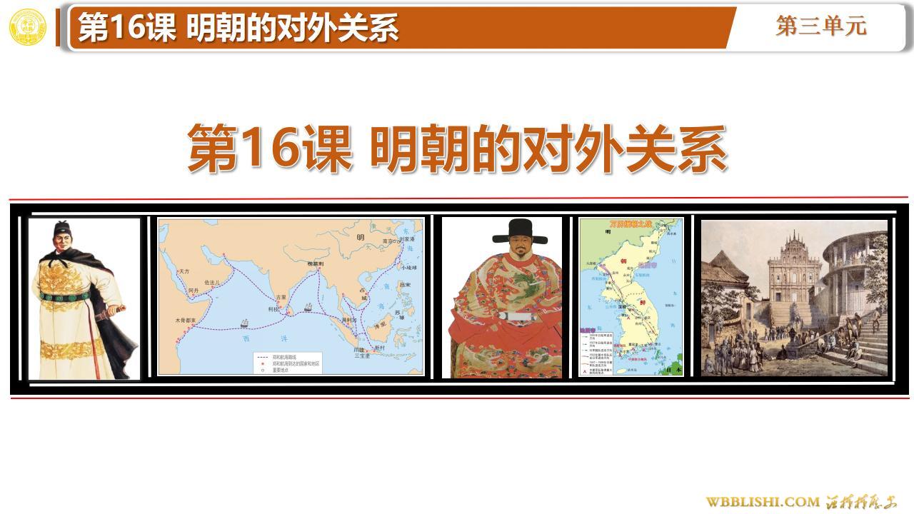 2025版第16课 明朝的对外关系 ppt课件下载