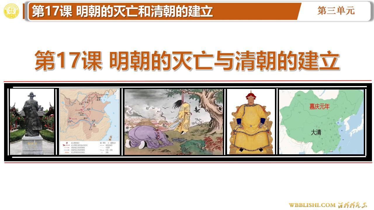 2025版第17课 明朝的灭亡和清朝的建立 ppt课件下载