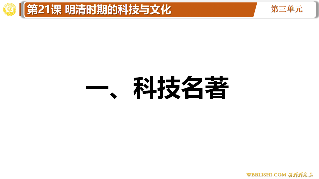 第21课 明清时期的科技与文化_02.png