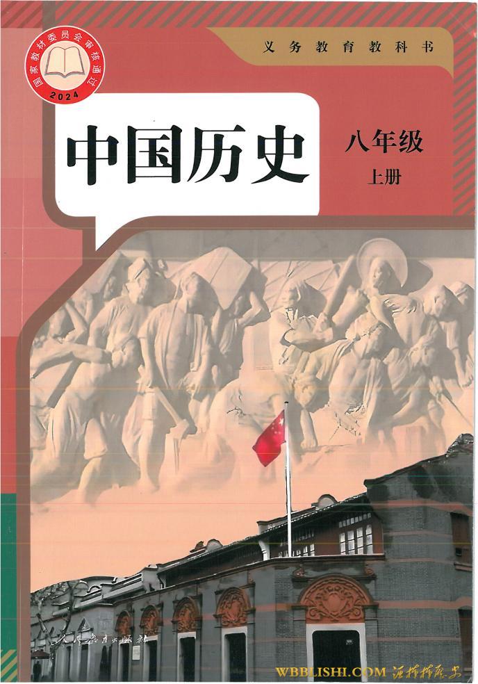 2025新版初二八上历史电子教材pdf（彩色版）